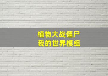 植物大战僵尸 我的世界模组